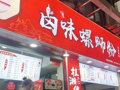 门面-桂湘缘卤味螺蛳粉