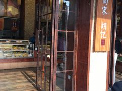 -南宋胡记(杭州体育场路店)