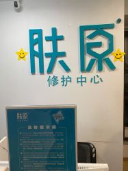 -肤原祛痘修肤中心