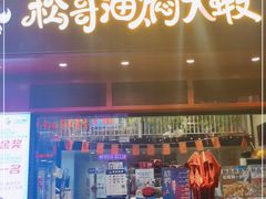 门面-松哥油焖大虾(科技园店)