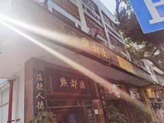 门面-点都德(聚福楼店)
