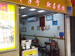 -八珍·广式煎饺·广州老字号(北京路总店)
