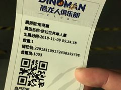 -恐龙人俱乐部