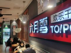 -六月雪干锅(绵阳王府井百货店)