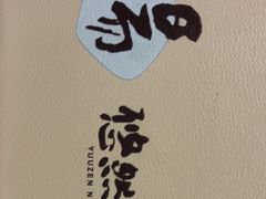 -悠然湯·汗蒸汤泉会馆