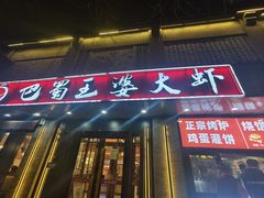 -巴蜀王婆大虾(南锣鼓巷店)