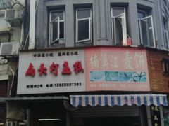 -长人馄饨铺(解放街店)