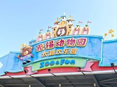 -无锡动物园·太湖欢乐园