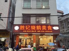 -胜记烧鹅美食