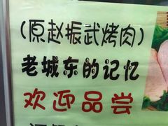 -东北烤肉(钟鼎名悦店)