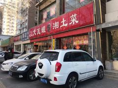 门面-大瓦罐湘土菜(海淀南路店)