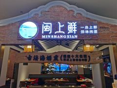 门面-闽上鲜·福建菜(龙湖滨江天街店)