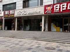 -沄记顺德菜打边炉(东直门店)
