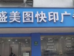-盛美图快印广告·标书论文装订·锦旗横幅定制·图纸打印扫描(同济店)
