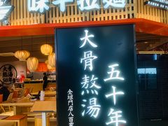 -味千拉面(巴黎春天浦建店)