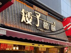 -矮子馅饼(大成路店)