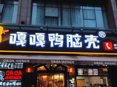 门面-嘎嘎鸭脑壳(驷马桥店)