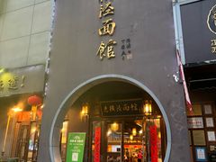 -老横泾面馆(吴中横泾店)