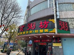 门面-南记食粥坊·宵夜大排档(岭南分店)