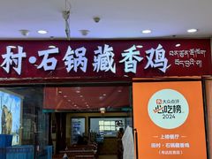 -田村·石锅藏香鸡(布达拉宫店)