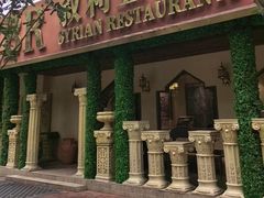 -BRBR叙利亚餐厅(总店)