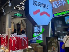 -淡马茶坊(深圳宝安壹方城店)