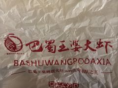 -巴蜀王婆大虾(南锣鼓巷店)