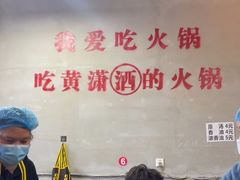 -黄潇洒老火锅(九眼桥宏济巷店)