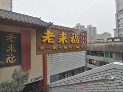 -老来福·非遗酸汤兔(凯旋路店)