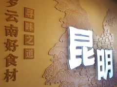 -芸南道·过桥米线(昆明老街旗舰店)