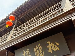 -松鹤楼(山塘街店)