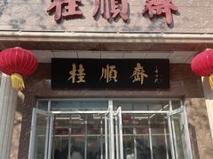 -芦庄子桂顺斋(和平路总店)