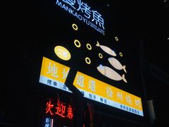 -漫烤鱼&徐州烧烤夜宵(万达店)
