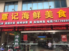 门面-覃记海鲜美食餐厅