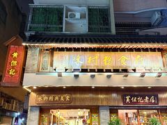 -黄但记老店·陈村粉食府