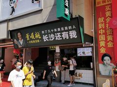 门面-董顺桃老长沙臭豆腐(步行街店)