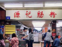 门面-源记肠粉(华贵路店)