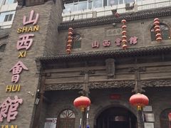 -山西会馆·晋菜·晋商宴·牌匾博物馆(胜利东街店)