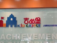 -吉的堡成长中心(五角场安波校区)