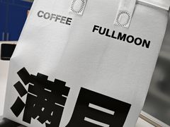 -FULL MOON满月咖啡