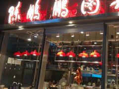 门面-陈鹏鹏潮汕菜(欢乐海岸 海边景观店)