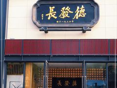 门面-德发长·花式蒸饺(大唐不夜城店)