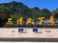 -三清山风景名胜区