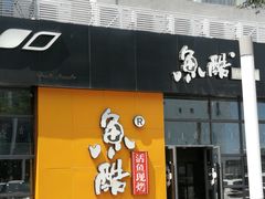 门面-鱼酷活鱼烤鱼(中联广场店)