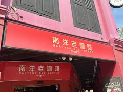 -南洋老咖啡(牛车水店)