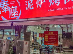 -奉座泥炉烤肉·活鳗·稻草黄油鸡(龙美店)