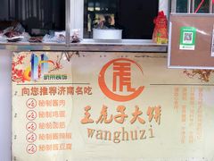 -王虎子大饼(甸柳新村五区店)