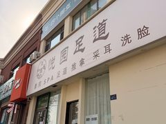 -悦园影院式·足道·养生spa