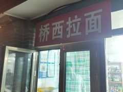 门面-桥西拉面