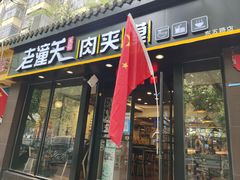 门面-焦记老潼关肉夹馍(东五路店)